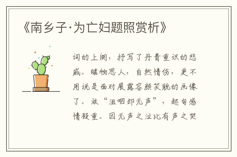  《南乡子·为亡妇题照赏析》