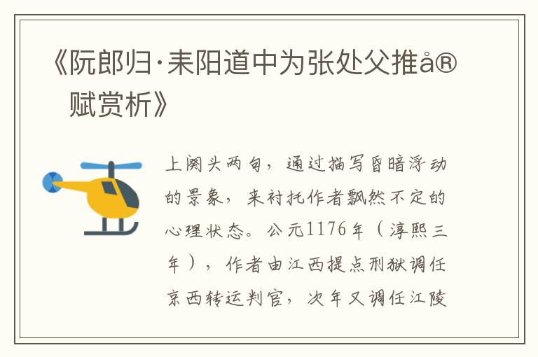  《阮郎归·耒阳道中为张处父推官赋赏析》