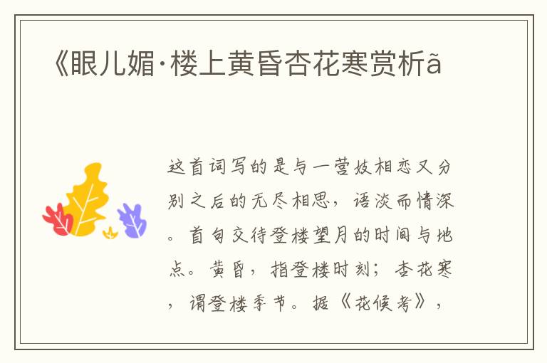  《眼儿媚·楼上黄昏杏花寒赏析》