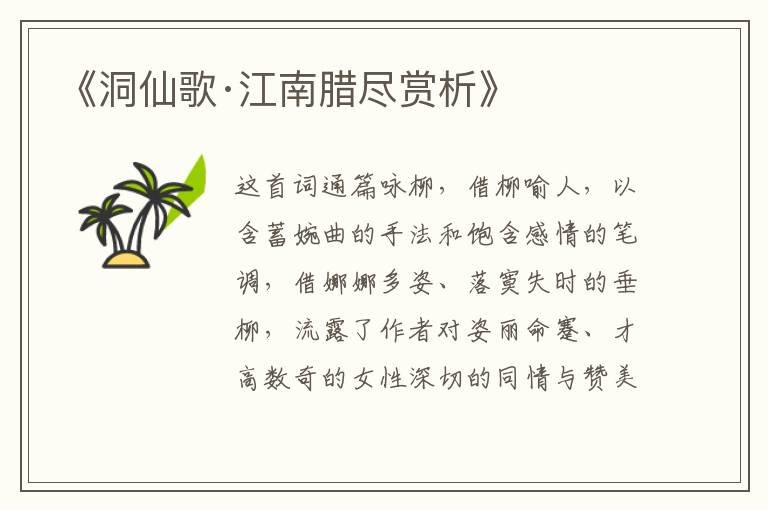  《洞仙歌·江南腊尽赏析》