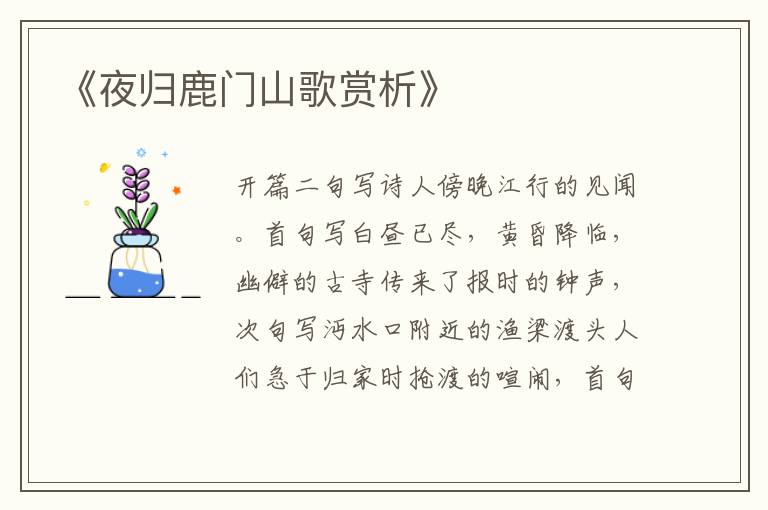  《夜归鹿门山歌赏析》