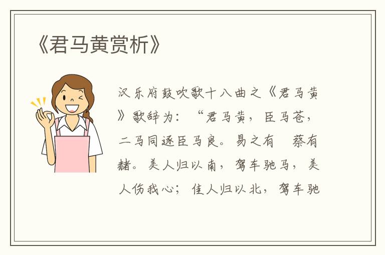  《君马黄赏析》