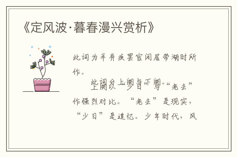  《定风波·暮春漫兴赏析》
