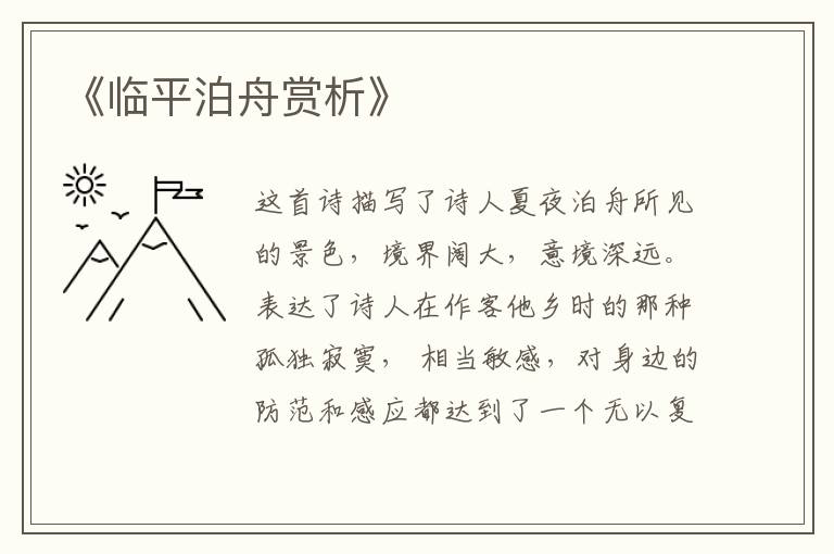  《临平泊舟赏析》