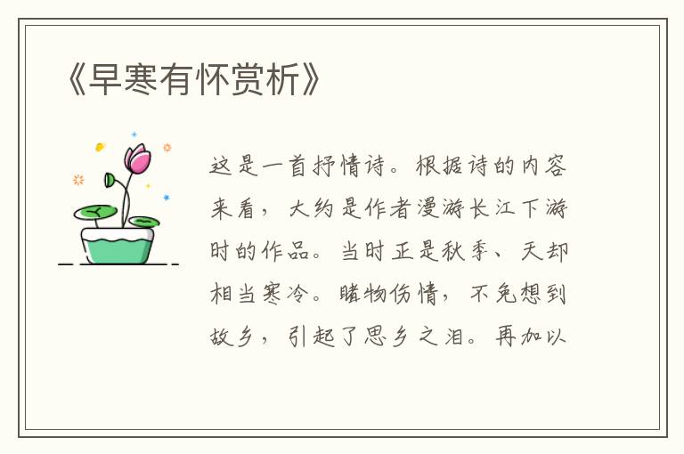  《早寒有怀赏析》
