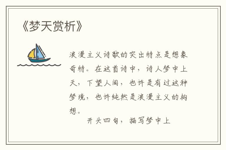  《梦天赏析》
