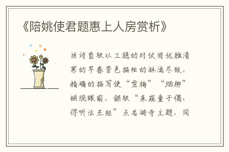 《陪姚使君题惠上人房赏析》