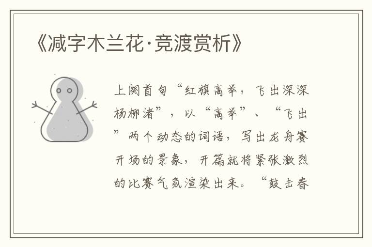  《减字木兰花·竞渡赏析》