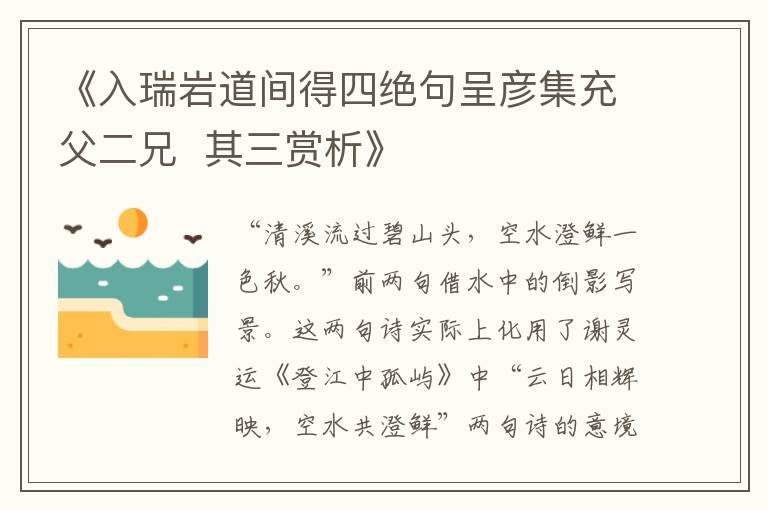  《入瑞岩道间得四绝句呈彦集充父二兄  其三赏析》