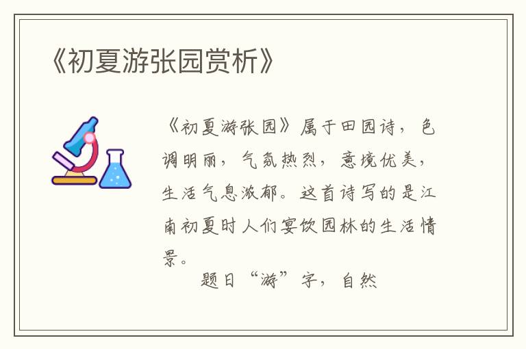  《初夏游张园赏析》