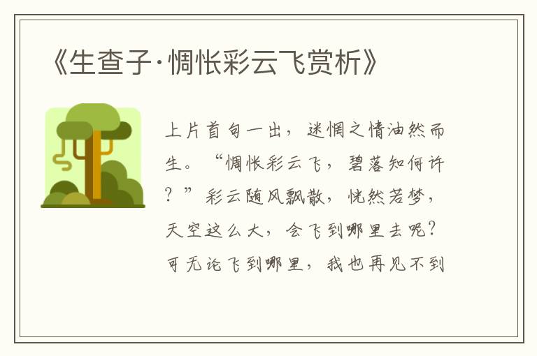  《生查子·惆怅彩云飞赏析》
