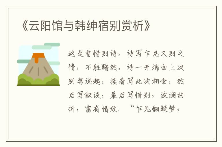  《云阳馆与韩绅宿别赏析》
