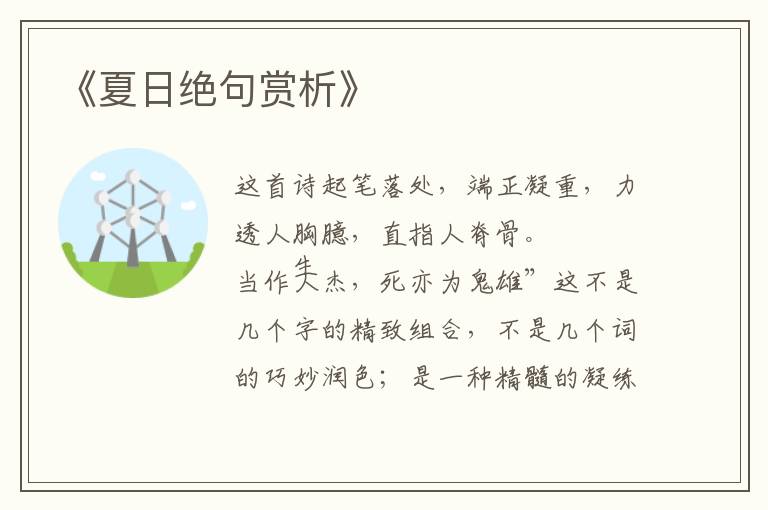  《夏日绝句赏析》