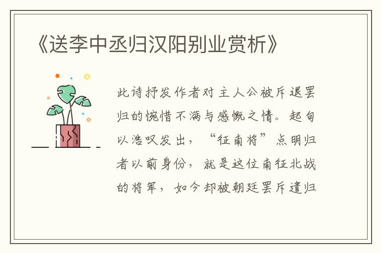  《送李中丞归汉阳别业赏析》