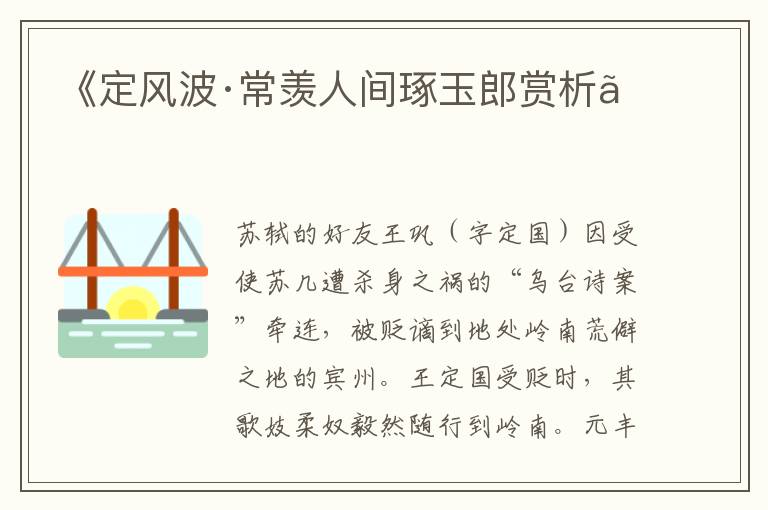  《定风波·常羡人间琢玉郎赏析》