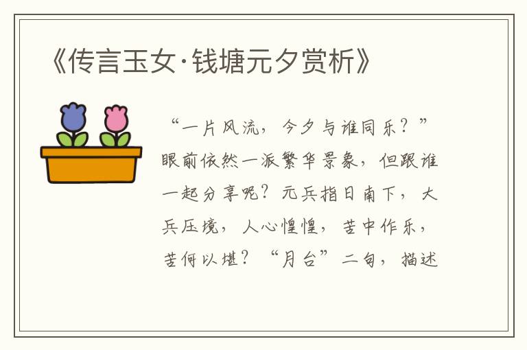  《传言玉女·钱塘元夕赏析》