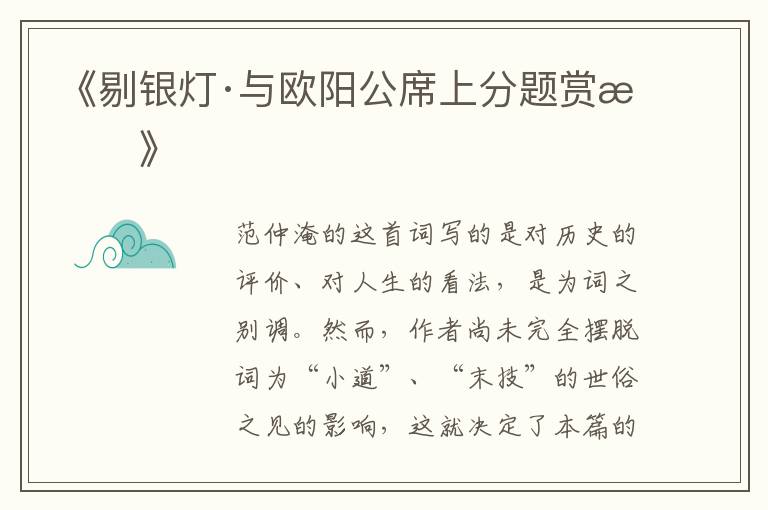  《剔银灯·与欧阳公席上分题赏析》