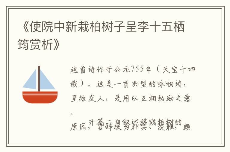  《使院中新栽柏树子呈李十五栖筠赏析》