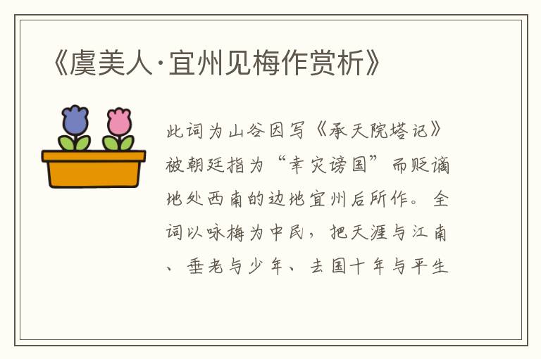  《虞美人·宜州见梅作赏析》