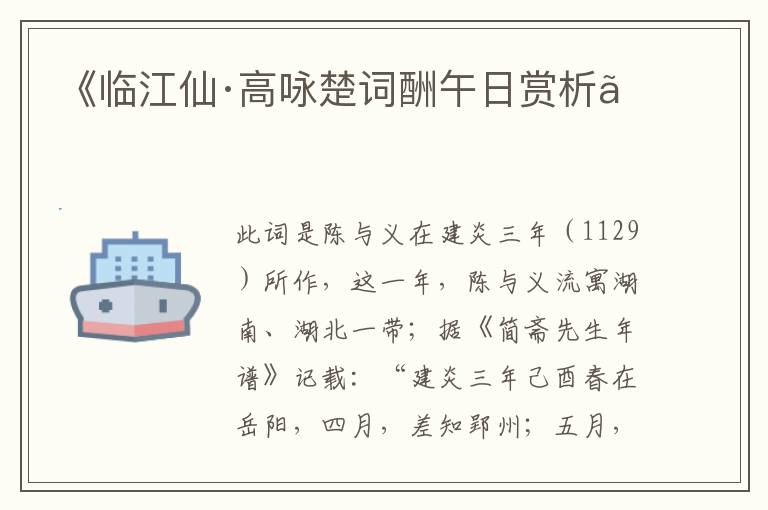  《临江仙·高咏楚词酬午日赏析》