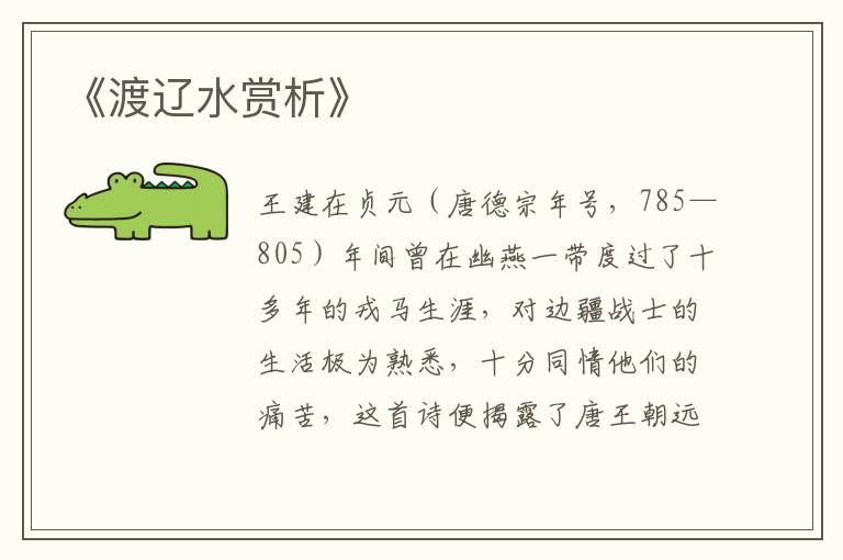  《渡辽水赏析》