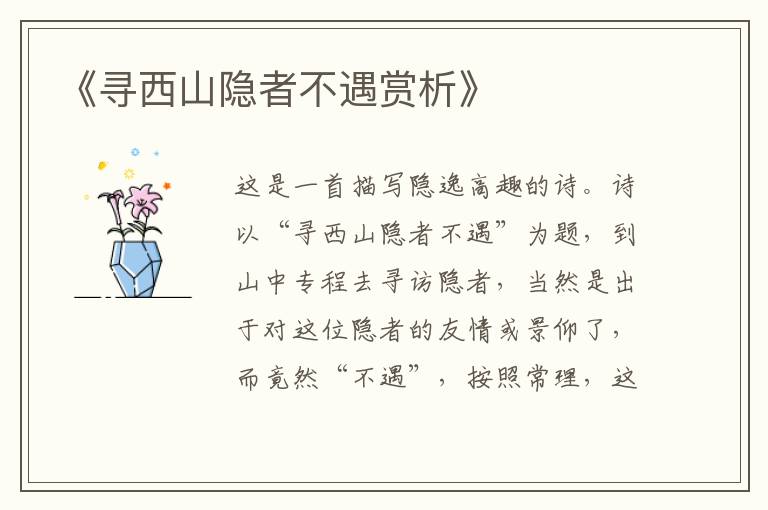  《寻西山隐者不遇赏析》