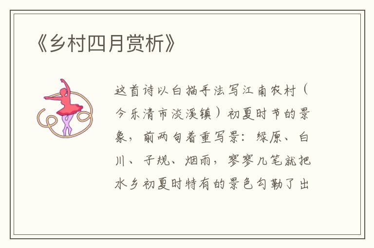  《乡村四月赏析》