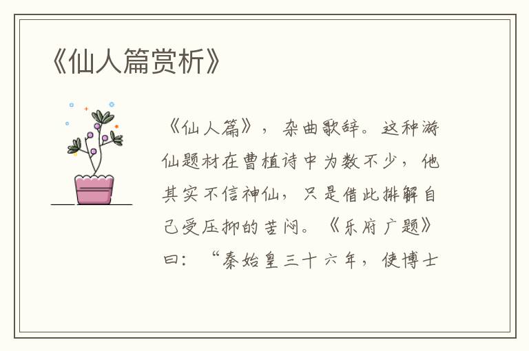  《仙人篇赏析》