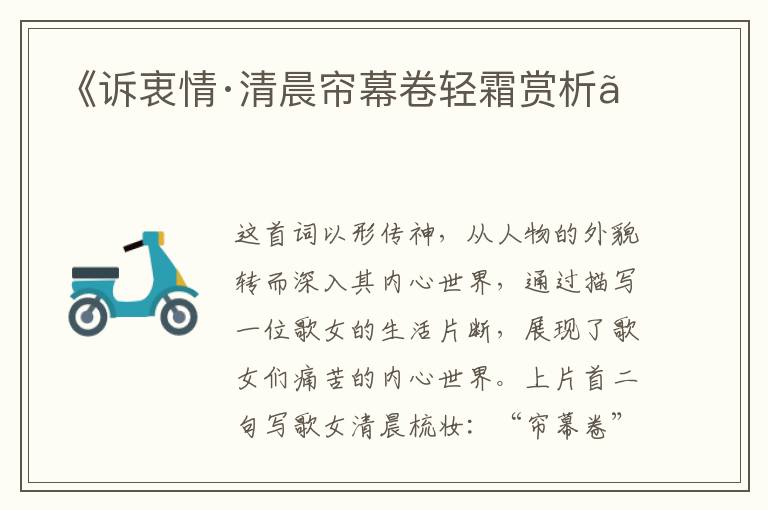  《诉衷情·清晨帘幕卷轻霜赏析》