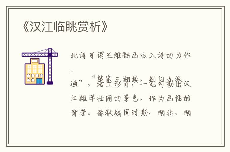  《汉江临眺赏析》
