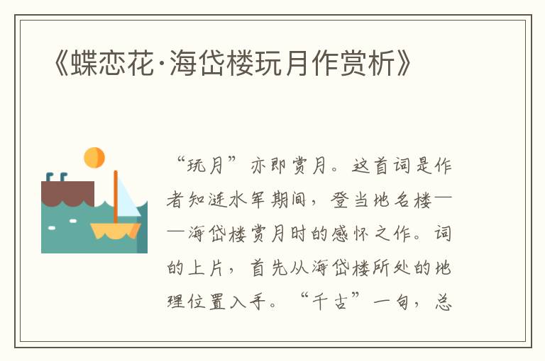  《蝶恋花·海岱楼玩月作赏析》