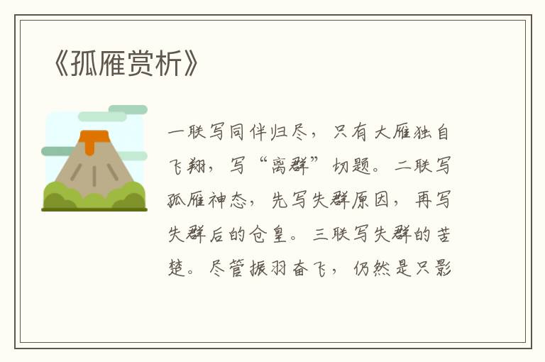  《孤雁赏析》