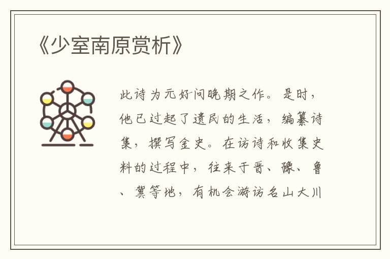  《少室南原赏析》