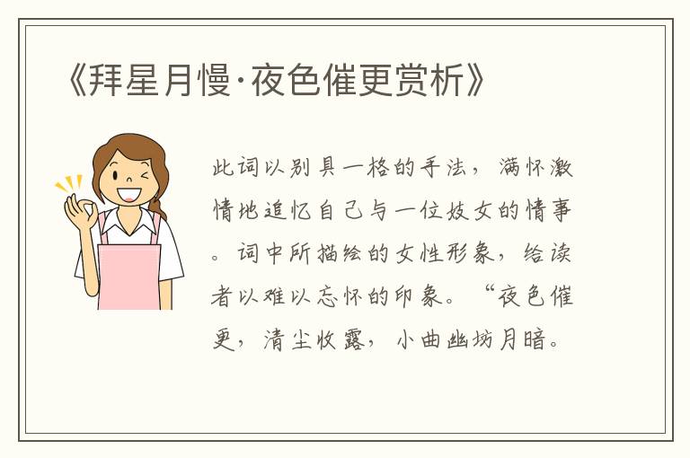  《拜星月慢·夜色催更赏析》