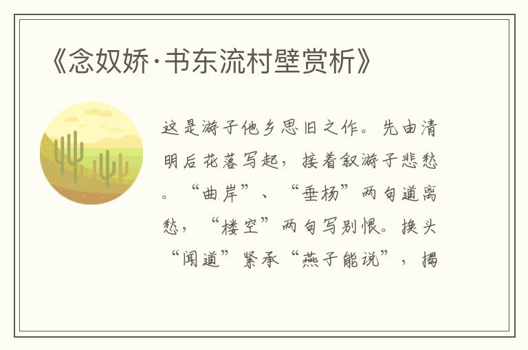  《念奴娇·书东流村壁赏析》