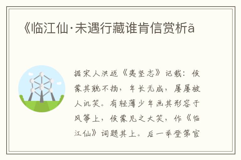  《临江仙·未遇行藏谁肯信赏析》