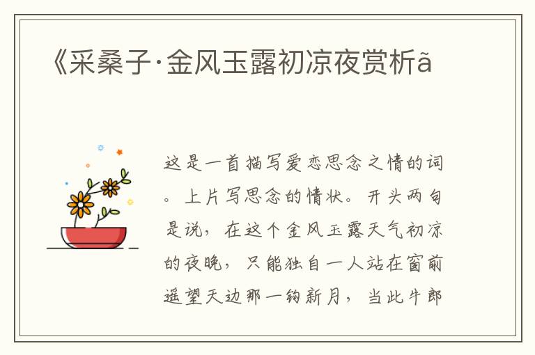  《采桑子·金风玉露初凉夜赏析》