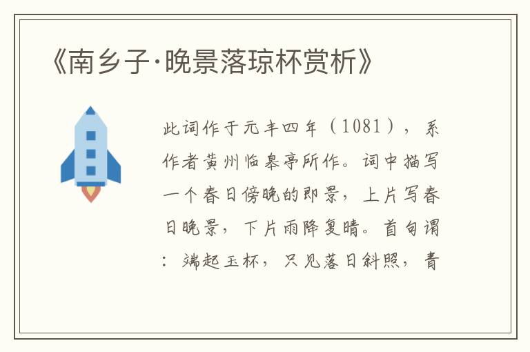  《南乡子·晚景落琼杯赏析》