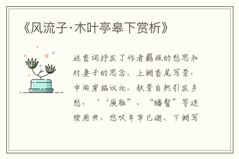  《风流子·木叶亭皋下赏析》