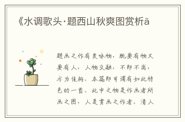  《水调歌头·题西山秋爽图赏析》