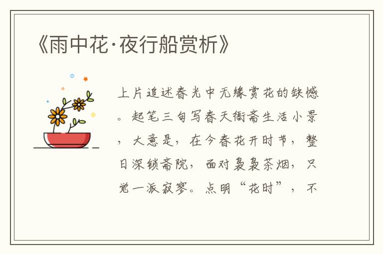  《雨中花·夜行船赏析》
