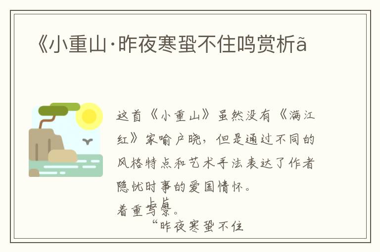  《小重山·昨夜寒蛩不住鸣赏析》