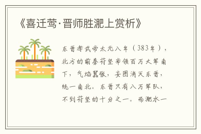  《喜迁莺·晋师胜淝上赏析》