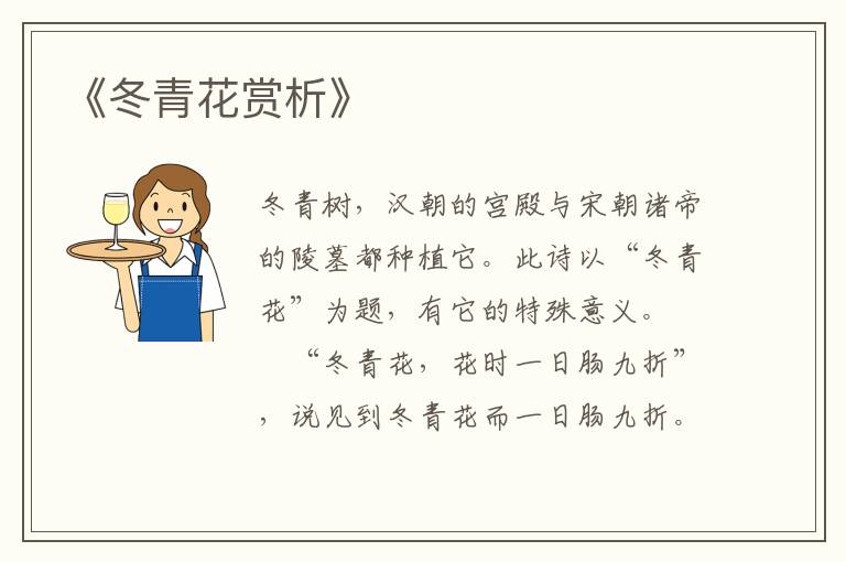  《冬青花赏析》