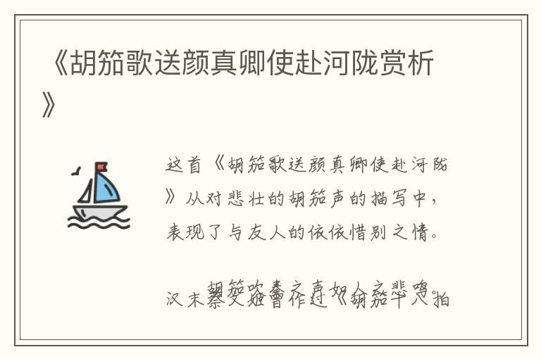 《胡笳歌送颜真卿使赴河陇赏析》