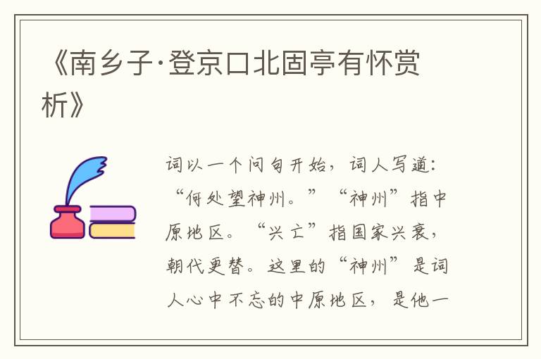  《南乡子·登京口北固亭有怀赏析》