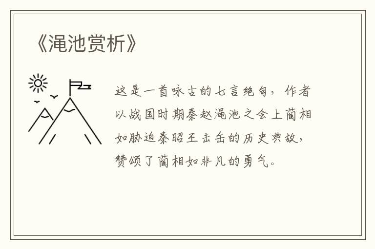 《渑池赏析》