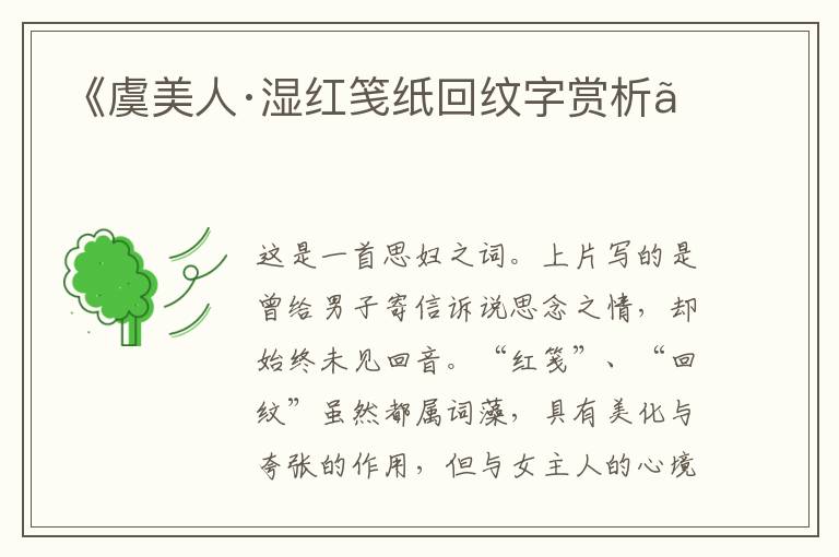 《虞美人·湿红笺纸回纹字赏析》