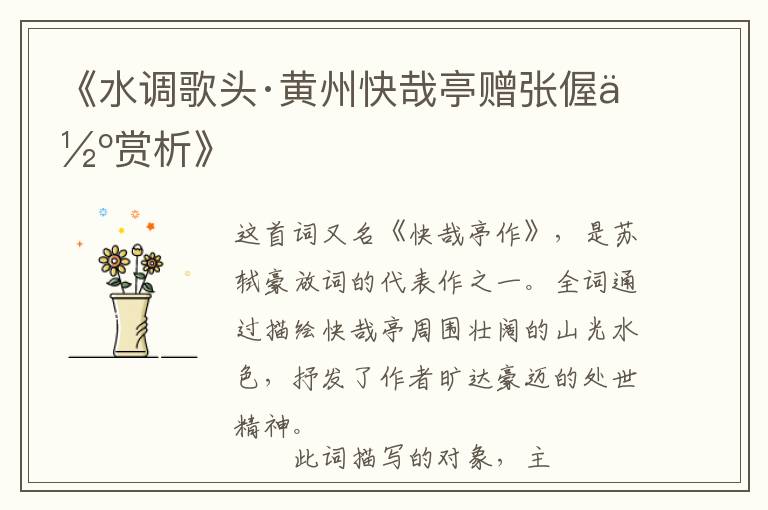  《水调歌头·黄州快哉亭赠张偓佺赏析》