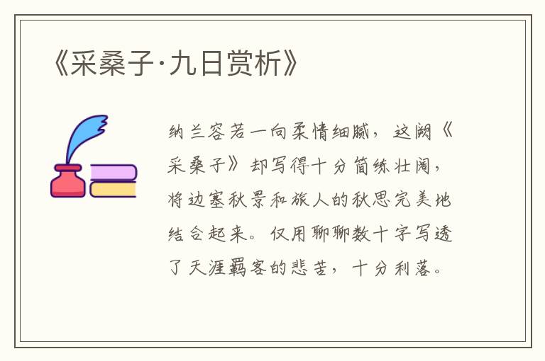  《采桑子·九日赏析》